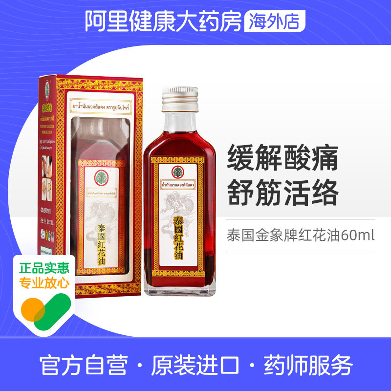 TONPHOR金象牌红花油颈肩椎肌肉酸痛跌打扭伤腰肌劳损消肿60ml图片