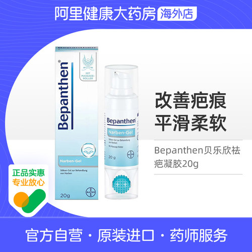 德国拜耳Bepanthen贝乐欣祛疤凝胶按摩滚珠修复淡化疤痕修护20g