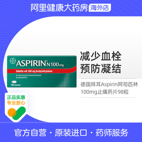 德国拜耳Aspirin阿司匹林100mg止痛药片98粒预防血栓溶血肠溶片