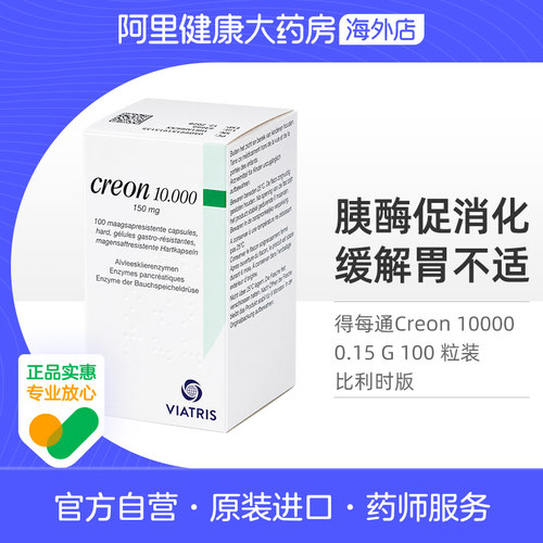得每通胰酶肠溶胶囊促消化 缓解消化不良 比利时进口版