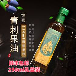 250ml丽江野生冷榨青刺果油L'OISEAUBIEN罗斯宾食品级初榨可护肤