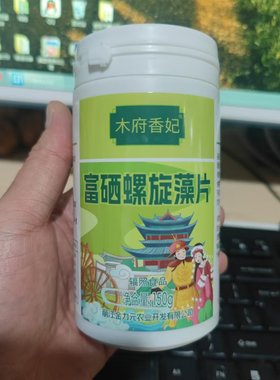 木府香妃®富硒螺旋藻 丽江特产 150克500片灌装