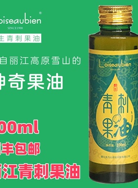 丽江冷榨青刺果油100mlL’oiseaubien®罗斯宾云南特产食用可护肤