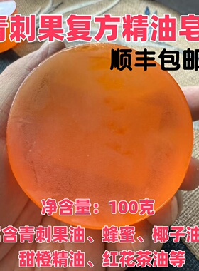 青刺果复方精油皂手工皂