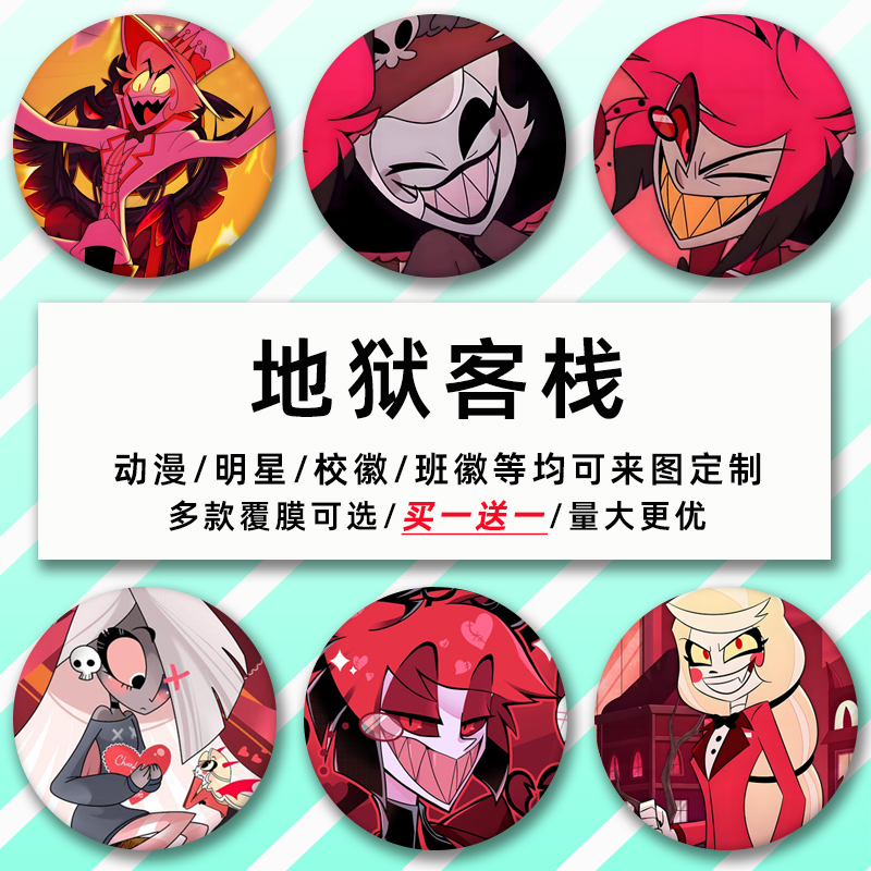 地狱客栈周边58mm马口铁镭射吧唧