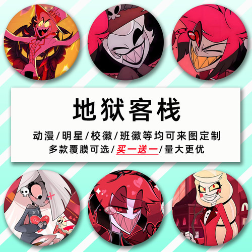 地狱客栈周边58mm马口铁镭射吧唧