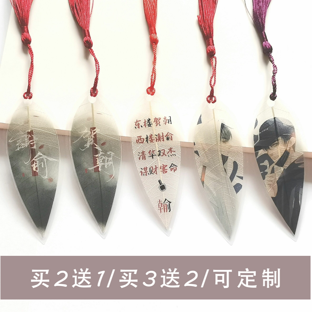 伪装学渣周边古风流苏叶脉书签学生文具贺朝谢俞原耽同学礼物定制