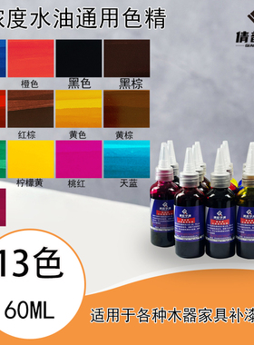 家具美容维修材料修色色精补漆修补木器高浓度水油通用色精60ML