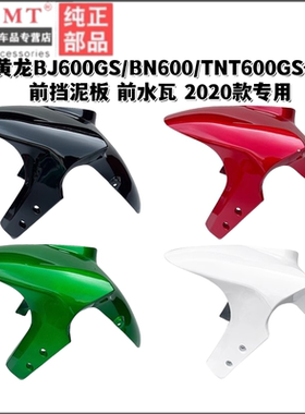适合黄龙BJ600GS/BN600/TNT600GS-3前挡泥板前泥瓦前挡水瓦2020款