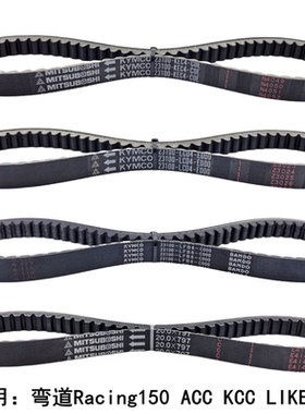 光阳原厂 LIKE180 弯道情人Racing ACC KCC 动丽G150  驱动皮带