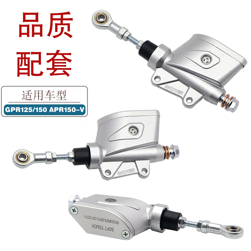 适用阿普利亚GPR125GPR150摩托车脚刹泵APR150-V后刹车上泵碟刹泵