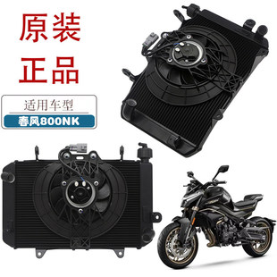 适用春风800NK摩托车水箱总成CF800-7/7A原厂风扇水箱冷却散热器