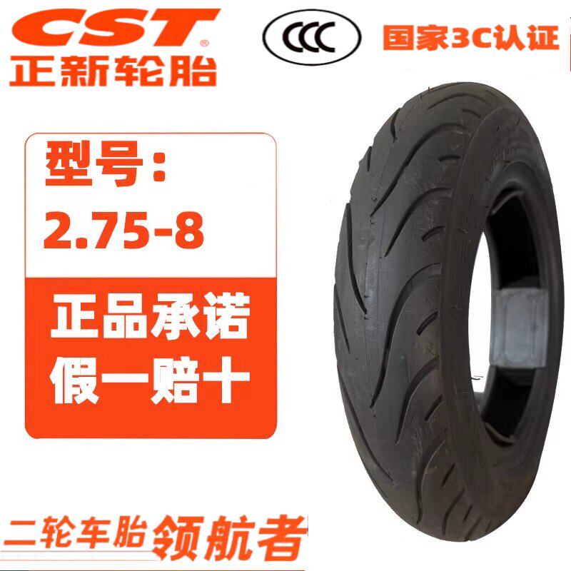 适用CST正新轮胎2.75-8电动车真空胎外胎 雅迪 爱玛 新日台铃小刀