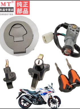 适用力帆KPR/KPS LF150-10S 200-10R摩托车钥匙套锁电门锁油箱盖