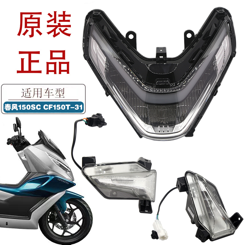 适用春风150SC摩托车大灯CF150T-31踏板车原厂左右转向灯前照灯