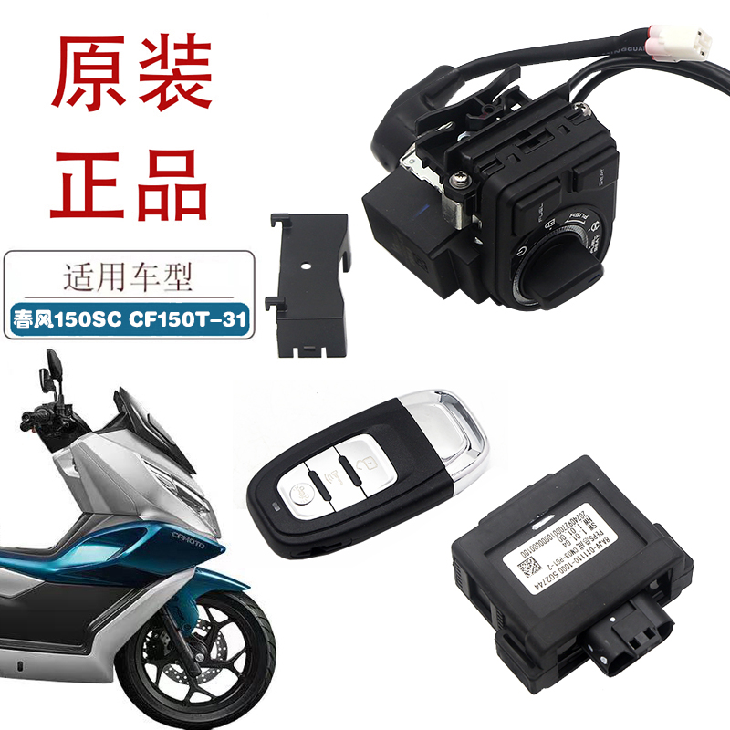 适用春风150SC摩托车原厂套锁CF150T-31踏板车电门锁电源锁整车锁