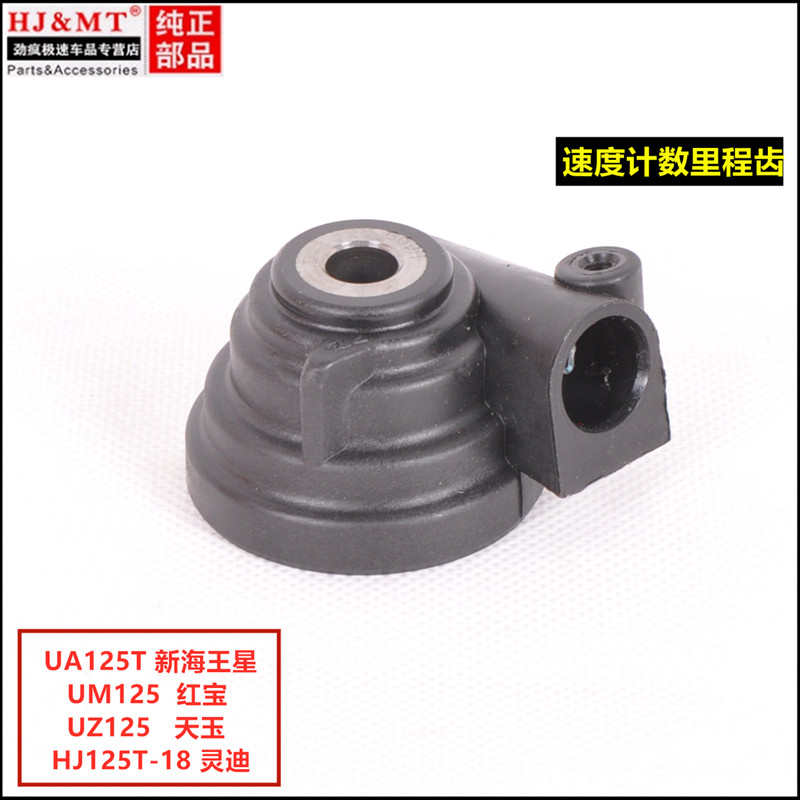 适配豪爵新海王星天玉天龙星红宝UA/UZ125T-A/C码表计数里程齿轮