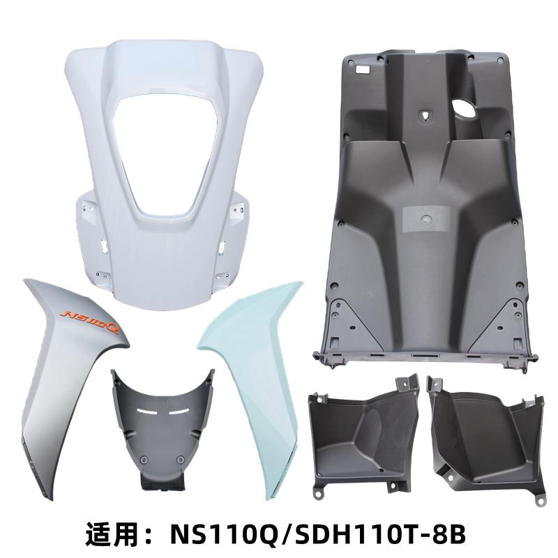 适用新大洲本田NS110Q SDH110T-8B 面板前围鱼嘴前物箱工具箱内箱