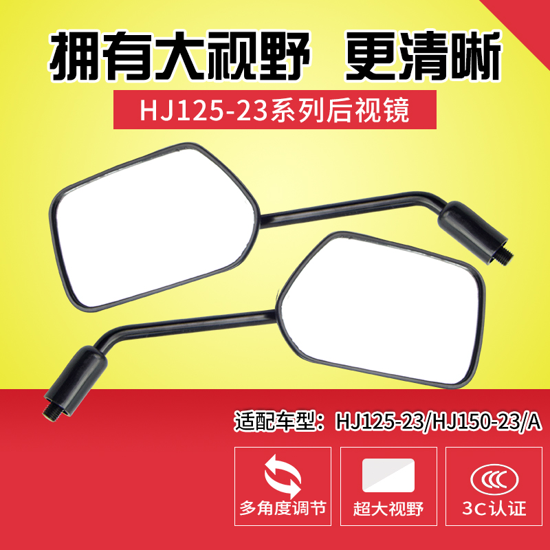 适用豪爵翼爽DM125 DM150 HJ125-23/HJ150-23A摩托车后视镜反光镜