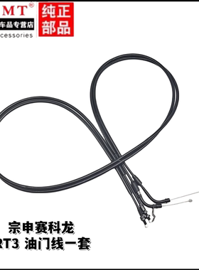 适用宗申赛科龙配件RT3/ZS250T-3B RT3S主副油门线加油门拉索拉线