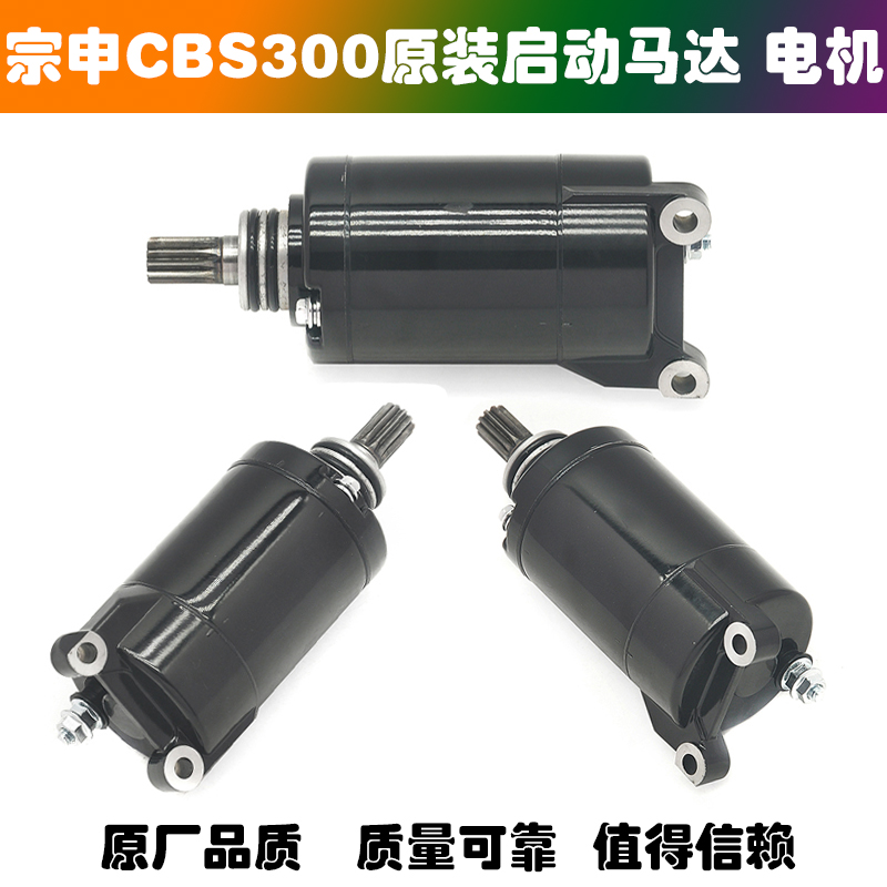 宗申CBS300波速尔M6歼1 极盗者卒玛新感觉300R启动马达 双联齿轮