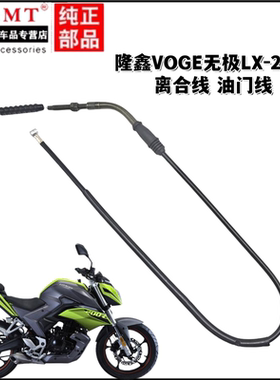 适用隆鑫VOGE无极LX-200R离合线油门线离合器加油门拉索拉线