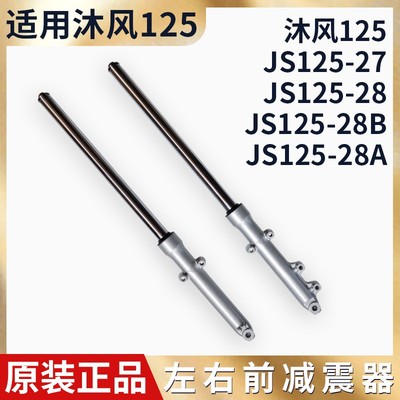 适用建设摩托车青狮沐风JS125-28A 28B JS150-28前减震器前叉避震