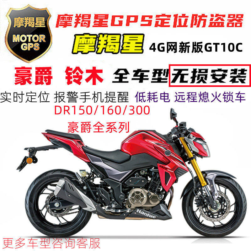 适用豪爵摩托车DR150/ 160/ 300无损专用摩羯星防盗GPS定位报警器