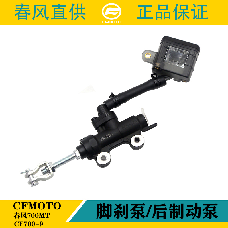 适用春风700MT摩托车后脚刹泵CF700-9原厂后刹主泵后制动泵一字泵