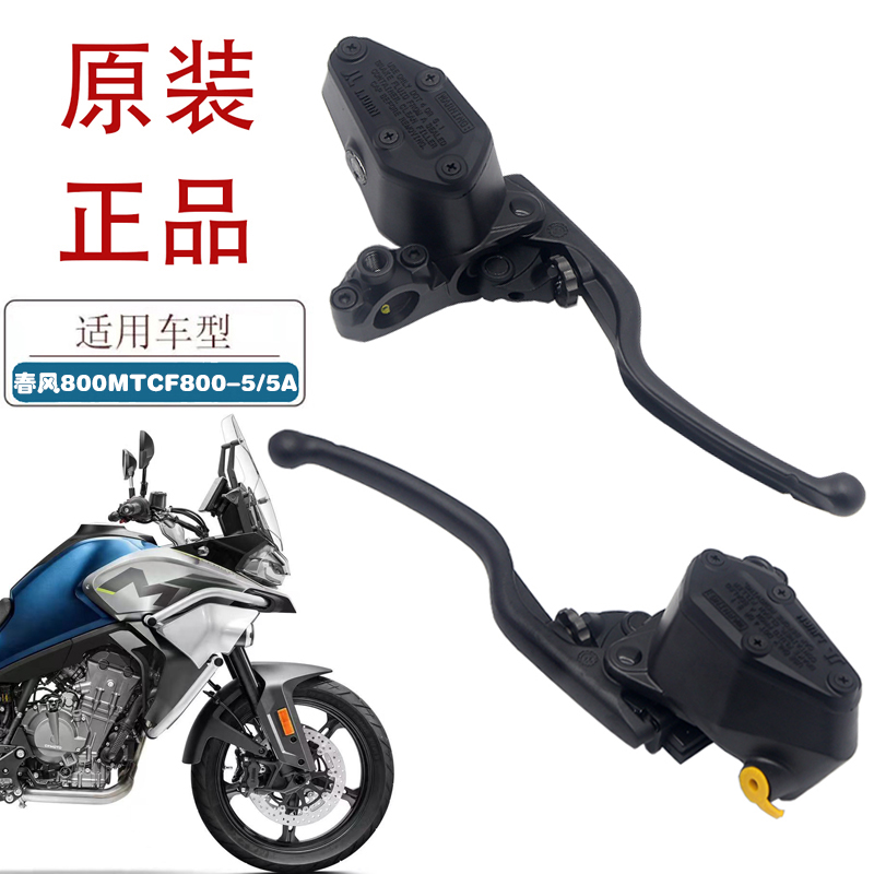 适用春风800MT摩托车碟刹上泵CF800-5/5A原厂制动泵前制动泵总成