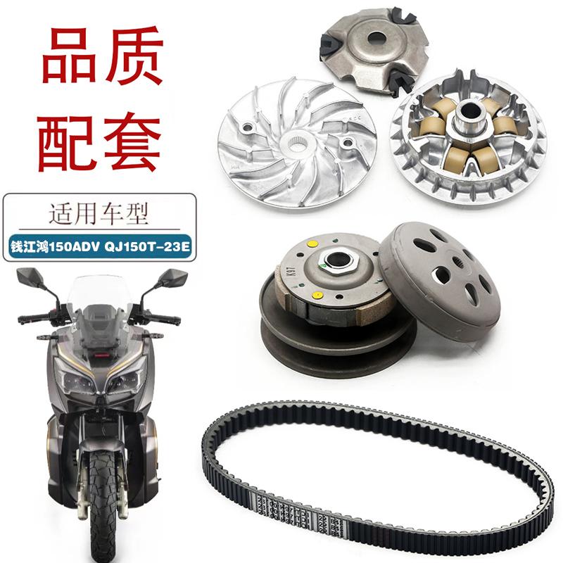 适用钱江鸿150ADV摩托车前后皮带盘QJ150T-23E前后驱动盘离合器
