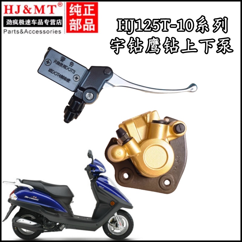 适用豪爵宇钻鹰钻HJ125T-10A/10E/10C/10G上泵前制动泵碟刹下油泵
