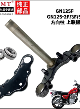适配豪爵太子GN125F摩托车GN125-2F/3F/5F方向柱立柱上联板下三星