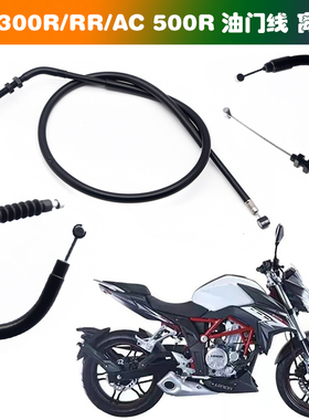 适用无极300R 300RR 300AC 500R 500DS 600DS离合线 油门拉线拉索