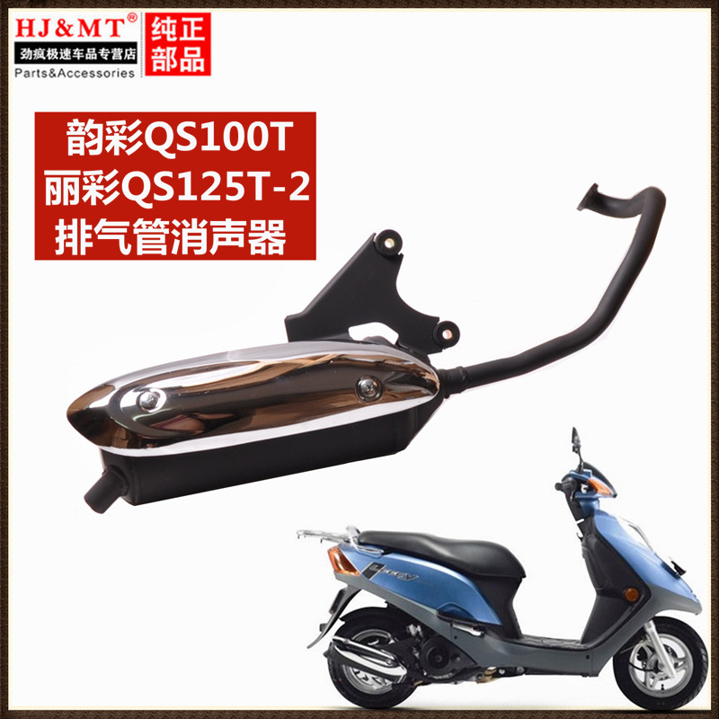 适用轻骑铃木踏板摩托车韵彩QS100T丽彩QS125T-2排气管消声器消音