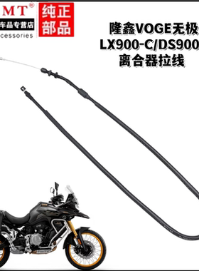 适用隆鑫摩托车配件VOGE无极LX900-C/DS900X离合线离合器拉索拉线