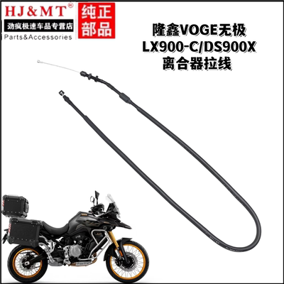 适用隆鑫摩托车配件VOGE无极LX900-C/DS900X离合线离合器拉索拉线