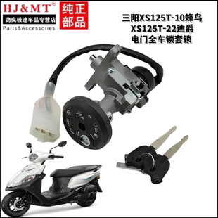 适用三阳踏板车XS125T-10/22 CLBCU蜂鸟 陪妮 迪爵套锁电门钥匙锁