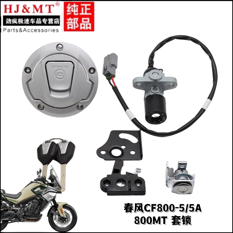 适用春风摩托车CF800-5-5A 800MT 套锁 钥匙油箱盖电门锁 全车锁