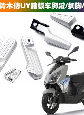 适用望江/望龙铃木UY踏板车脚蹬 本凌新本王野仿UY摩托车搁脚脚踏