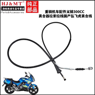 适用重骑摩托车配件义骑300CC离合器拉索拉线国产弘飞虎离合线