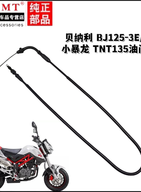 适用贝纳利配件BJ125-3E/3F小暴龙TNT135油门线加油器拉索拉线