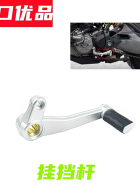 杜卡迪怪兽821/1200鴒速939/S/950排档杆换档杆螺丝彩屏821刹车杆