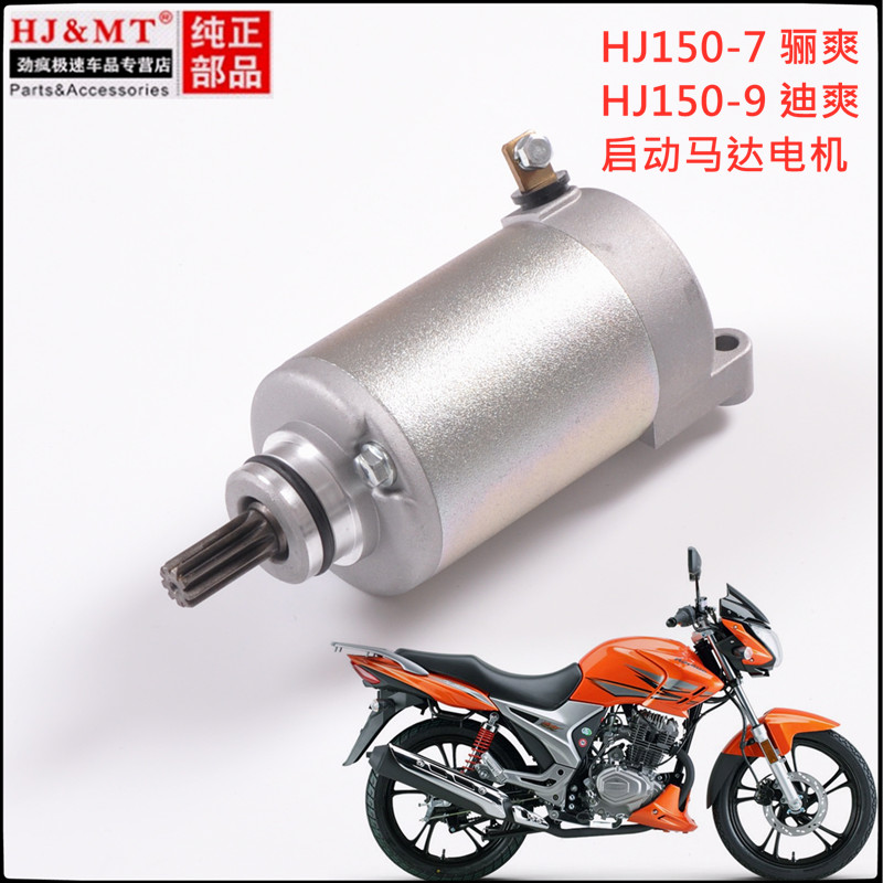 适用豪爵骊爽DA150/HJ150-7A迪爽HJ150-9A摩托车起动马达启动电机