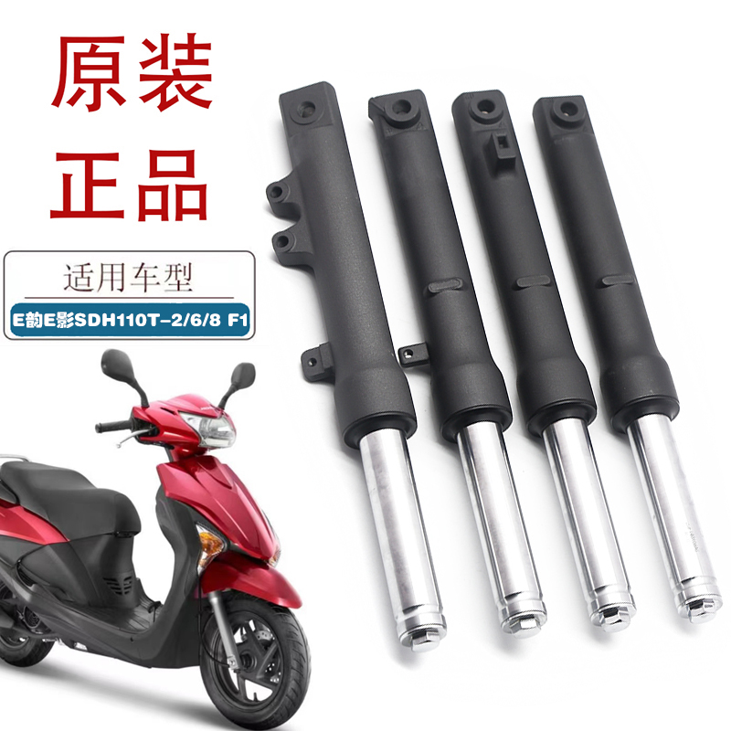 适用新大洲本田E韵E影110踏板车前减震SDH110T-2/6/8 F1原厂避震