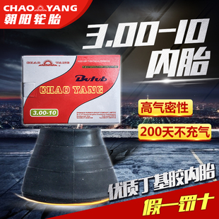 全新朝阳275/300-10内胎电动车手推车内胎丁基胶弯嘴内胎假一赔十