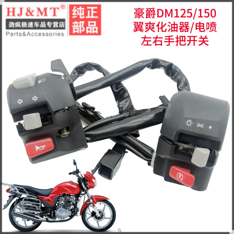 适配豪爵翼爽DM/HJ125-23A HJ150-23A左右把座点火喇叭大灯开关