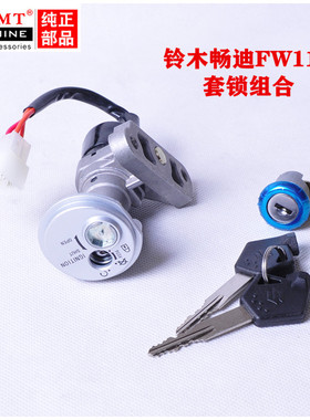 适配铃木畅迪FW110弯梁摩托车电门锁套锁全车锁钥匙点火开关