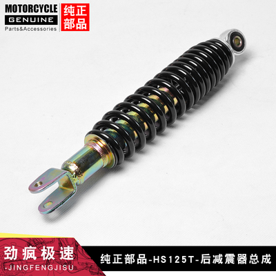 适用豪爵铃木红蓝金巨星福星海王星HS125T超人悠e后减震器避震器