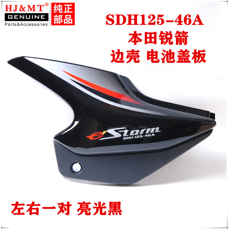 适用新大洲本田摩托车锐箭SDH125-46A/C边盖左右护板电池盖边壳